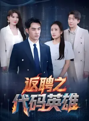 返聘之代码英雄海报
