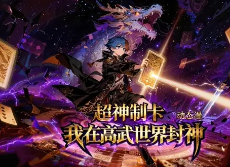 超神制卡:我在高武世界封神海报