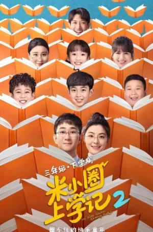 米小圈上学记第二季海报