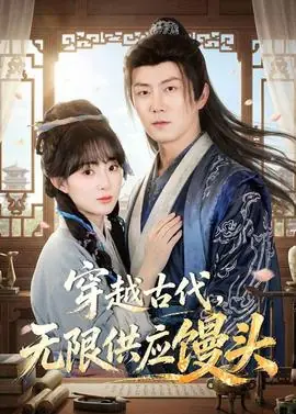 穿越古代,无限供应馒头海报