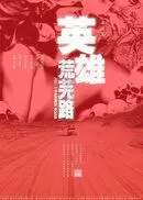 英雄荒芜路迷途篇海报
