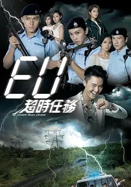 EU超时任务(粤语)海报