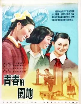 青春的园地海报