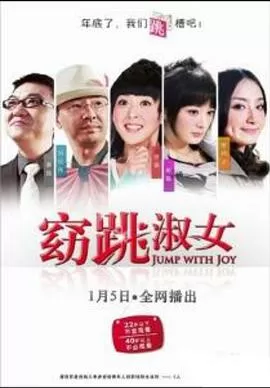 窈"跳"淑女海报