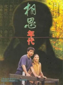 相思年代海报