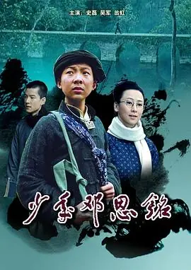 少年邓石如海报