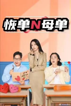 恢单和母单海报