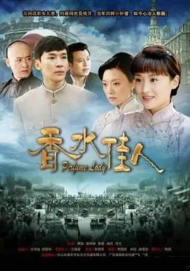 香水佳人海报