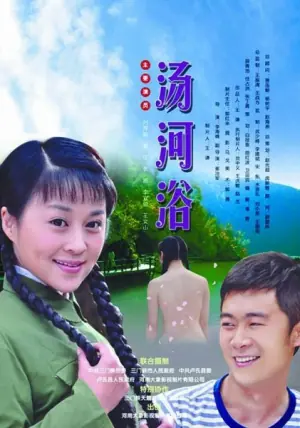 汤河浴海报