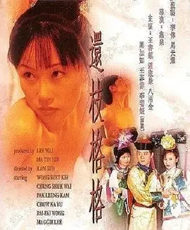 还枝格格(粤语)海报