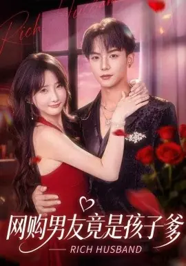 网购男友竟是孩子爹海报