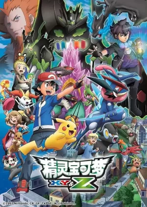 精灵宝可梦XY&Z海报