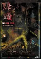 阴阳路20:降頭海报