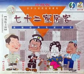 七十二家房客第九部海报