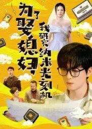 为了娶媳妇,我研究纳米光刻机海报
