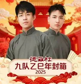 德云社九队乙巳年封箱2025海报
