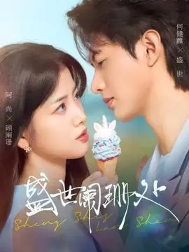 盛世阑珊处海报