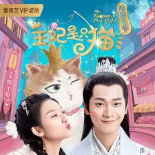 报告王爷,王妃是只猫海报