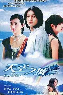 天空之城海报