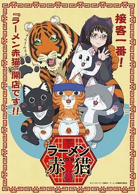 拉面赤猫第一季海报