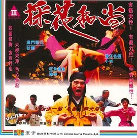 邪侩(粤语)海报