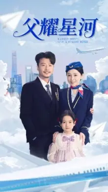 父耀星河海报