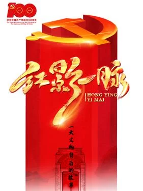 红影一脉之一大文物背后的故事海报