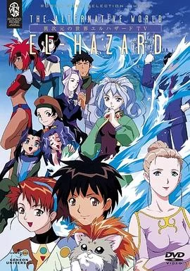 异次元的世界El-Hazard海报