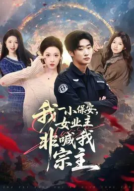 我一小保安,女业主非喊我宗主海报