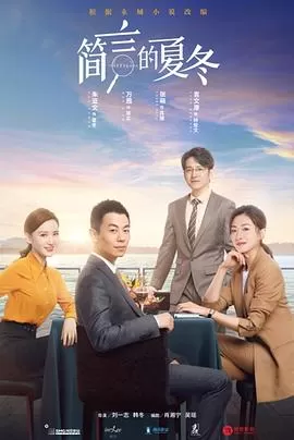 简言的夏冬[电影解说]海报