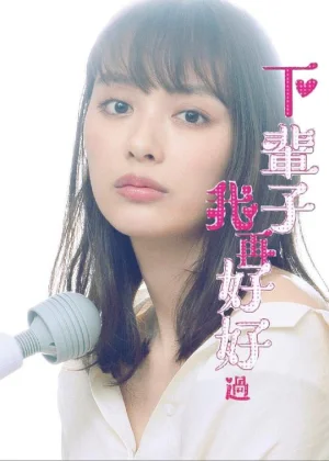 下辈子我再好好过海报