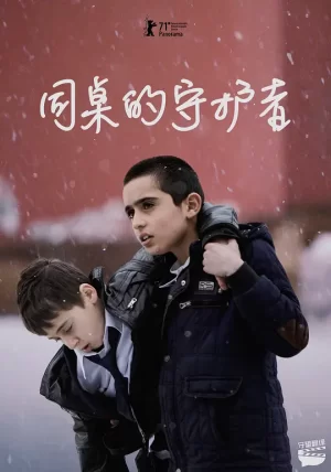 同桌的守护者[影视解说]海报