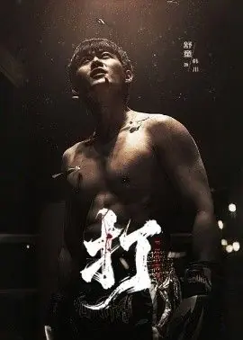 打海报