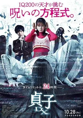 贞子DX海报