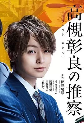 副教授高槻彰良的推理海报