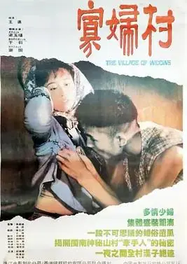 寡妇村海报