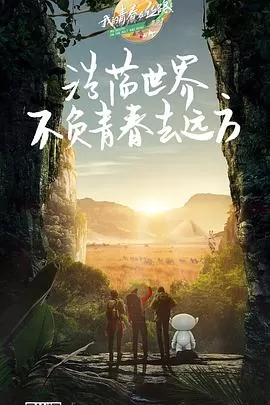 我的青春在丝路第三季海报