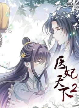 医妃天下动态漫画第二季海报