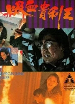 吸血贵利王海报