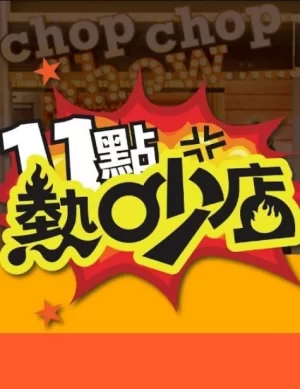 十一点热吵店2025海报