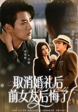 取消婚礼后,前女友后悔了海报