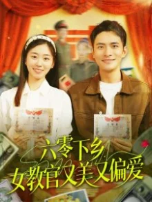 六零下乡,女教官又美又偏爱海报