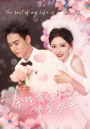 余生有你,皆是欢喜海报