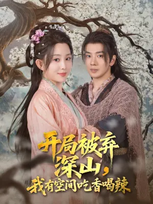开局被弃深山我有空间吃香喝辣海报