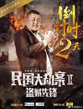 民国大劫案2盗贼先锋海报