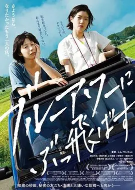 在蓝色时分飞翔ブルーアワーにぶっ飛ばす海报