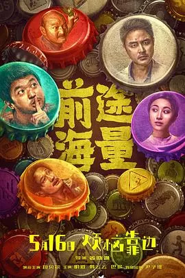 前途海量[电影解说]海报