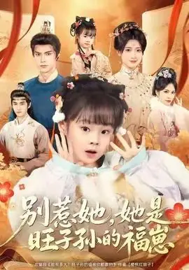 别惹她,她是旺子孙的福崽海报