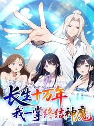 长生十万年我一掌终结神魔海报