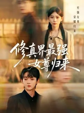 修真界最强女尊归来海报